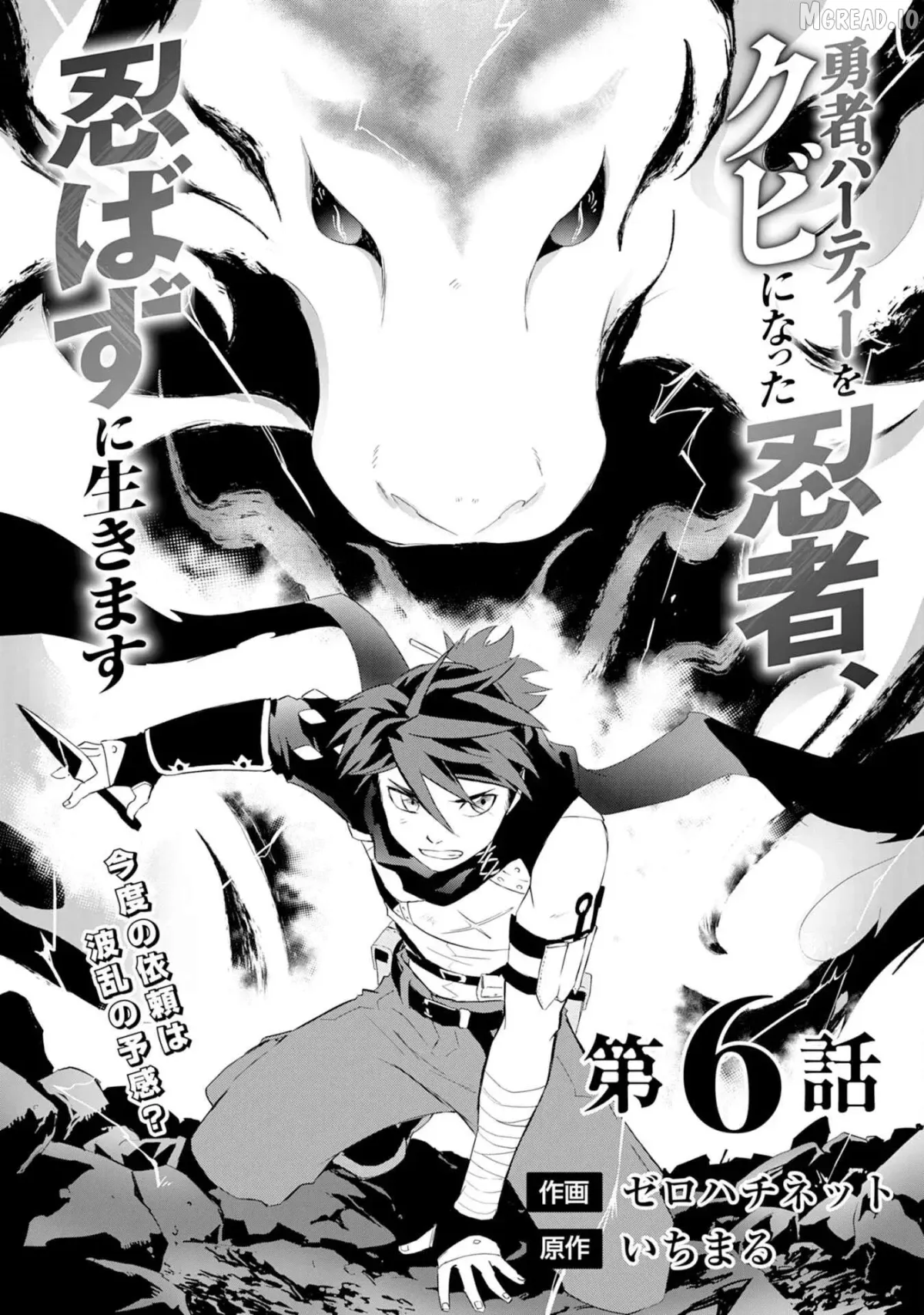 Yuusha Party Okubi ni natta Ninja, Shinobazu ni Ikimasu Chapter 6 page 4 - 