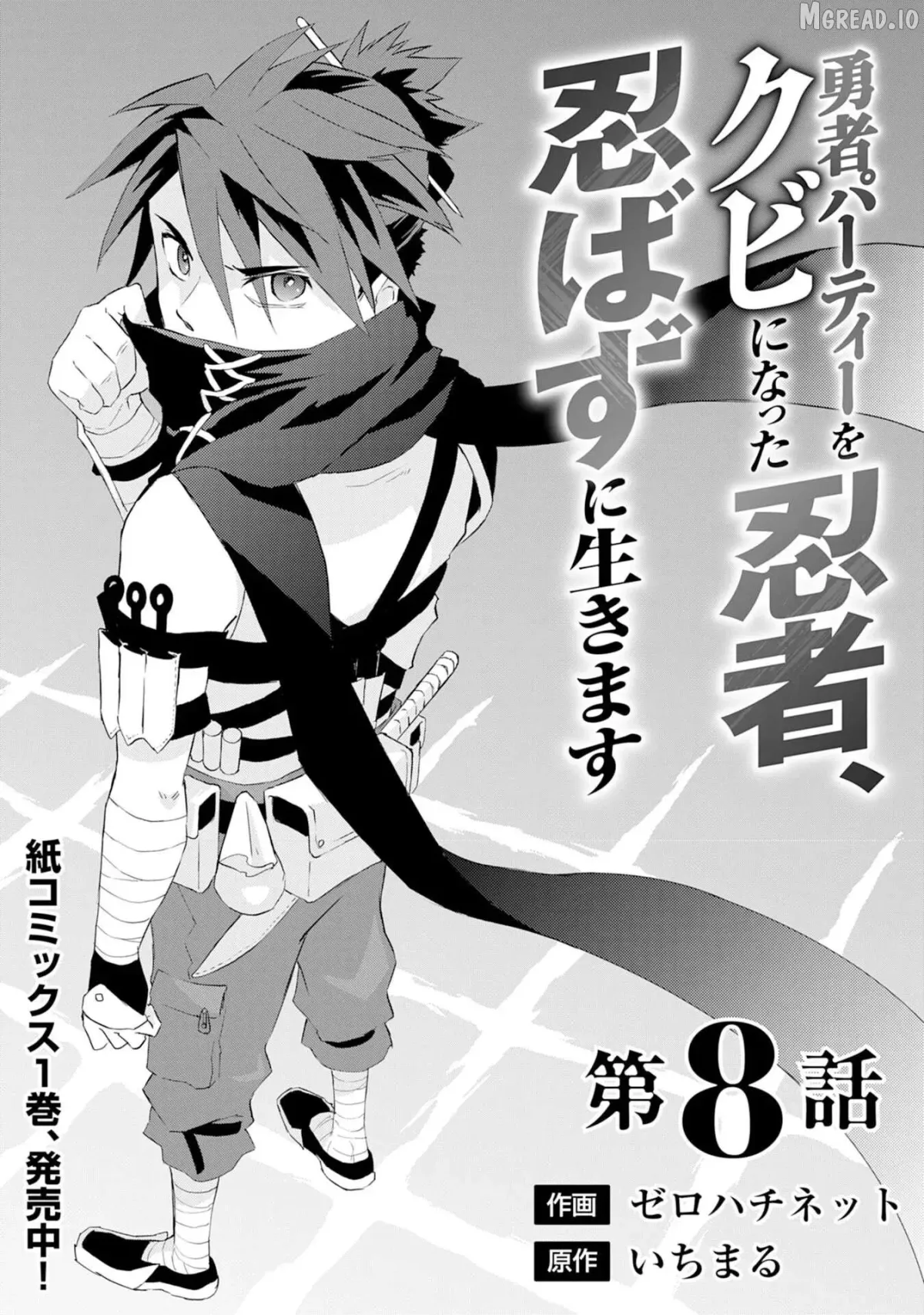 Yuusha Party Okubi ni natta Ninja, Shinobazu ni Ikimasu Chapter 8 page 4 - 
