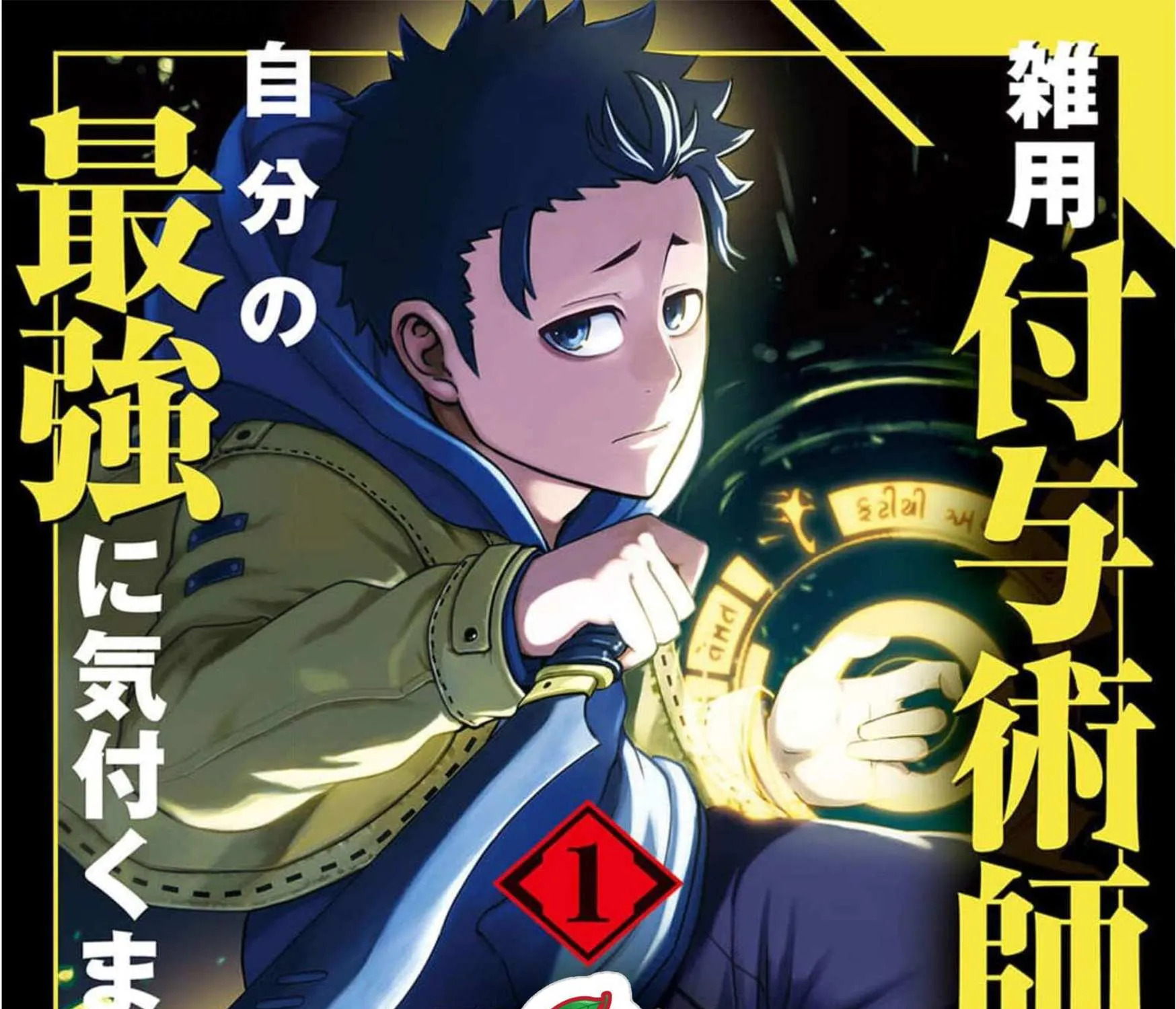 Zatsuyou Fuyojutsushi ga Jibun no Saikyou ni Kizuku made Chapter 5 page 2 - 