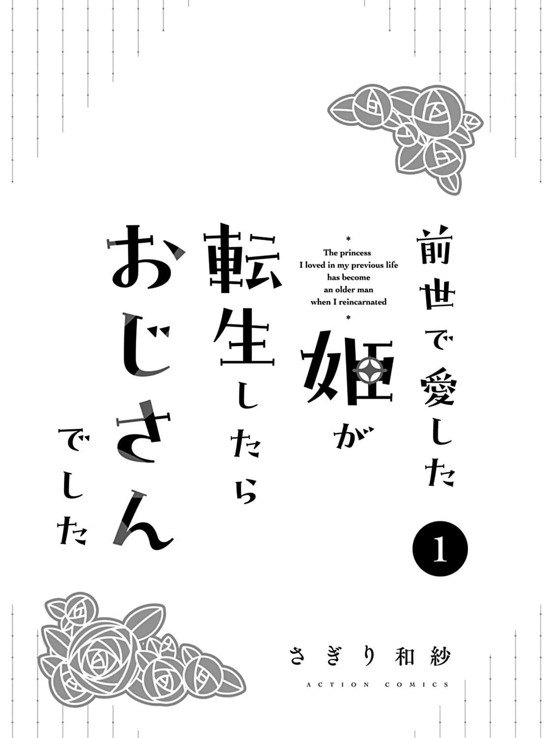 Zense de Aishita Hime ga Tensei Shitara Oji-san deshita Chapter 1 page 5 - 