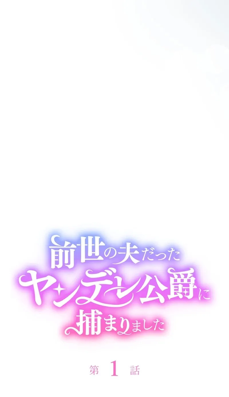 Zense no Otto Datta Yandere Koushaku ni Tsukamarimashita Chapter 1 page 21 - 