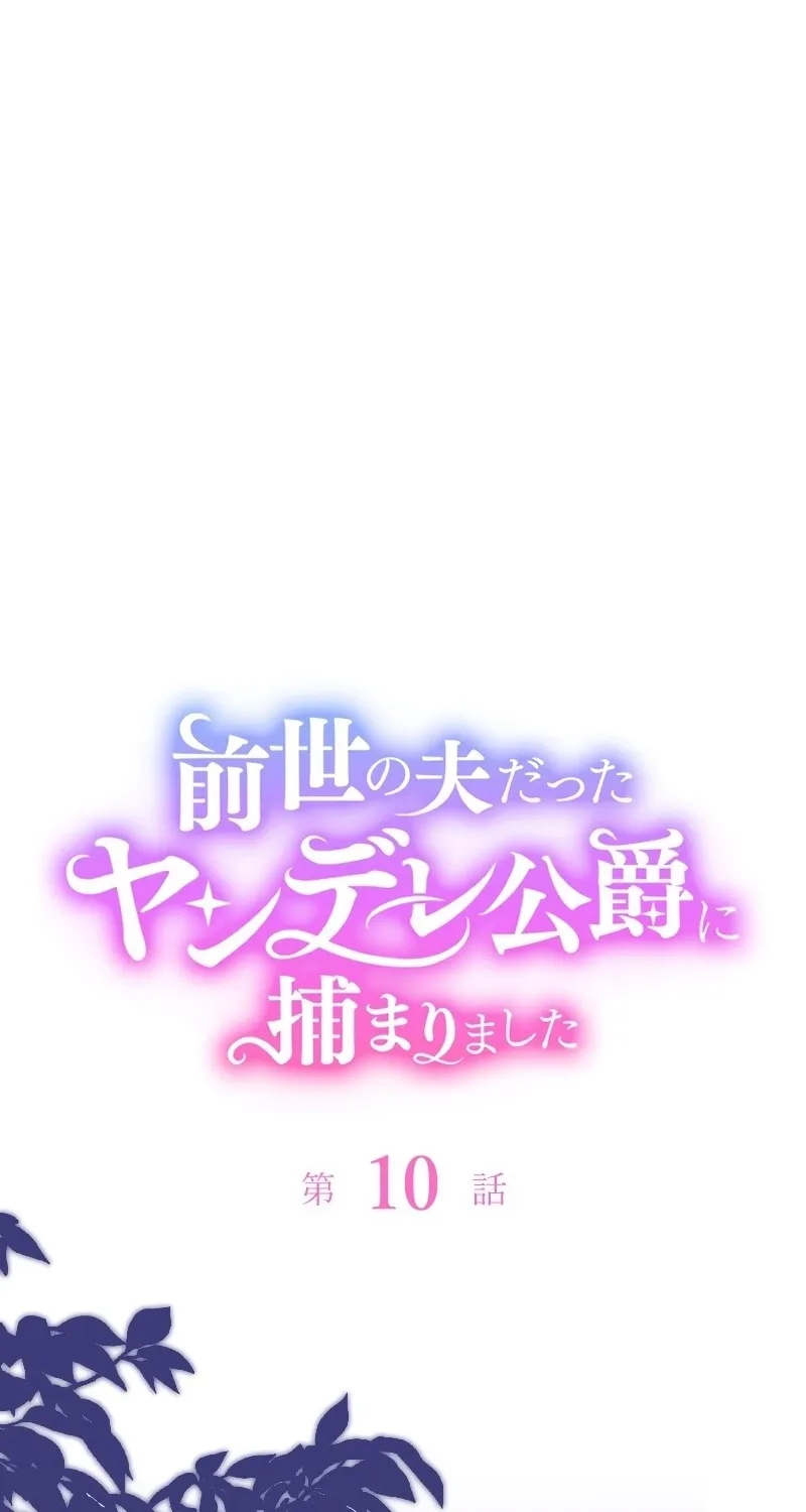 Zense no Otto Datta Yandere Koushaku ni Tsukamarimashita Chapter 10 page 35 - 