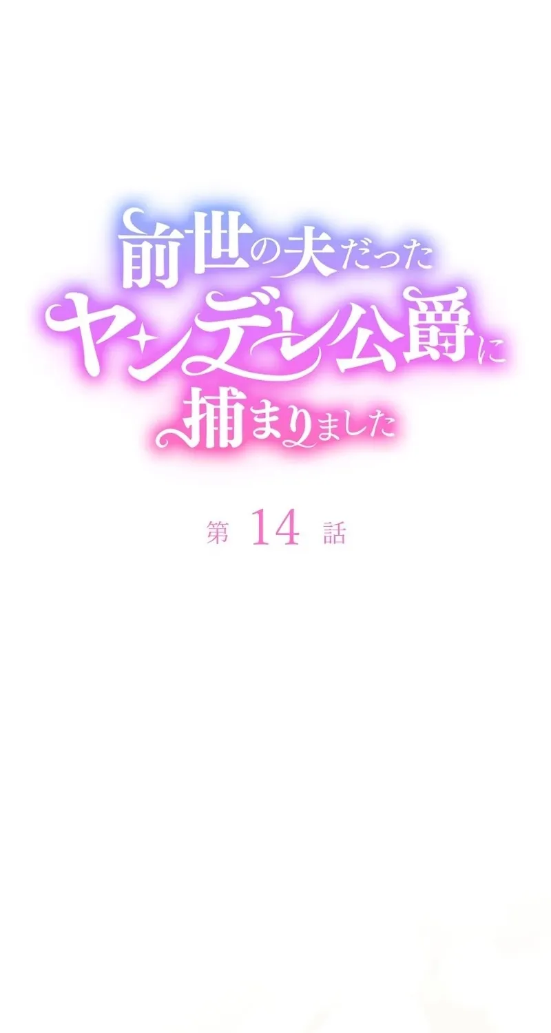 Zense no Otto Datta Yandere Koushaku ni Tsukamarimashita Chapter 14 page 19 - 