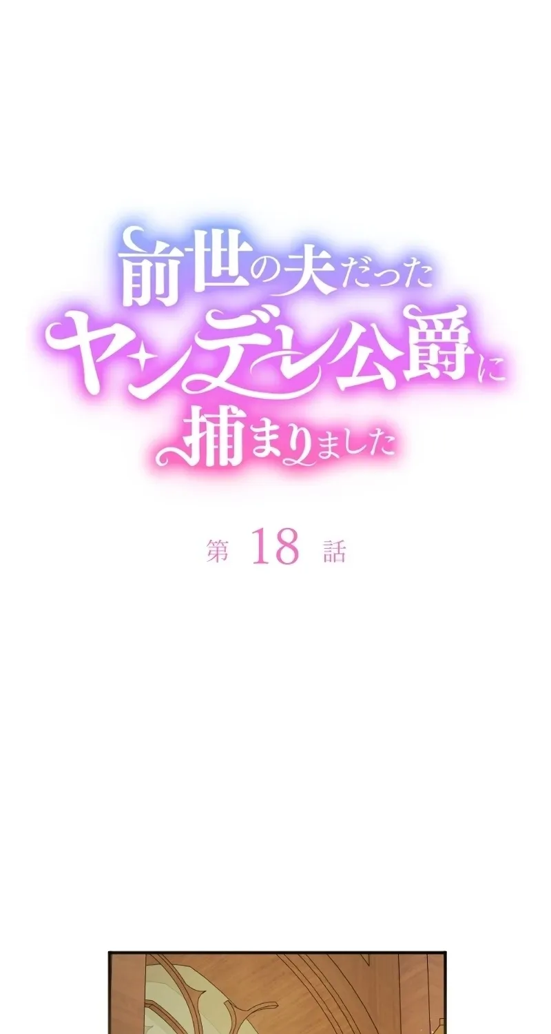Zense no Otto Datta Yandere Koushaku ni Tsukamarimashita Chapter 18 page 32 - 