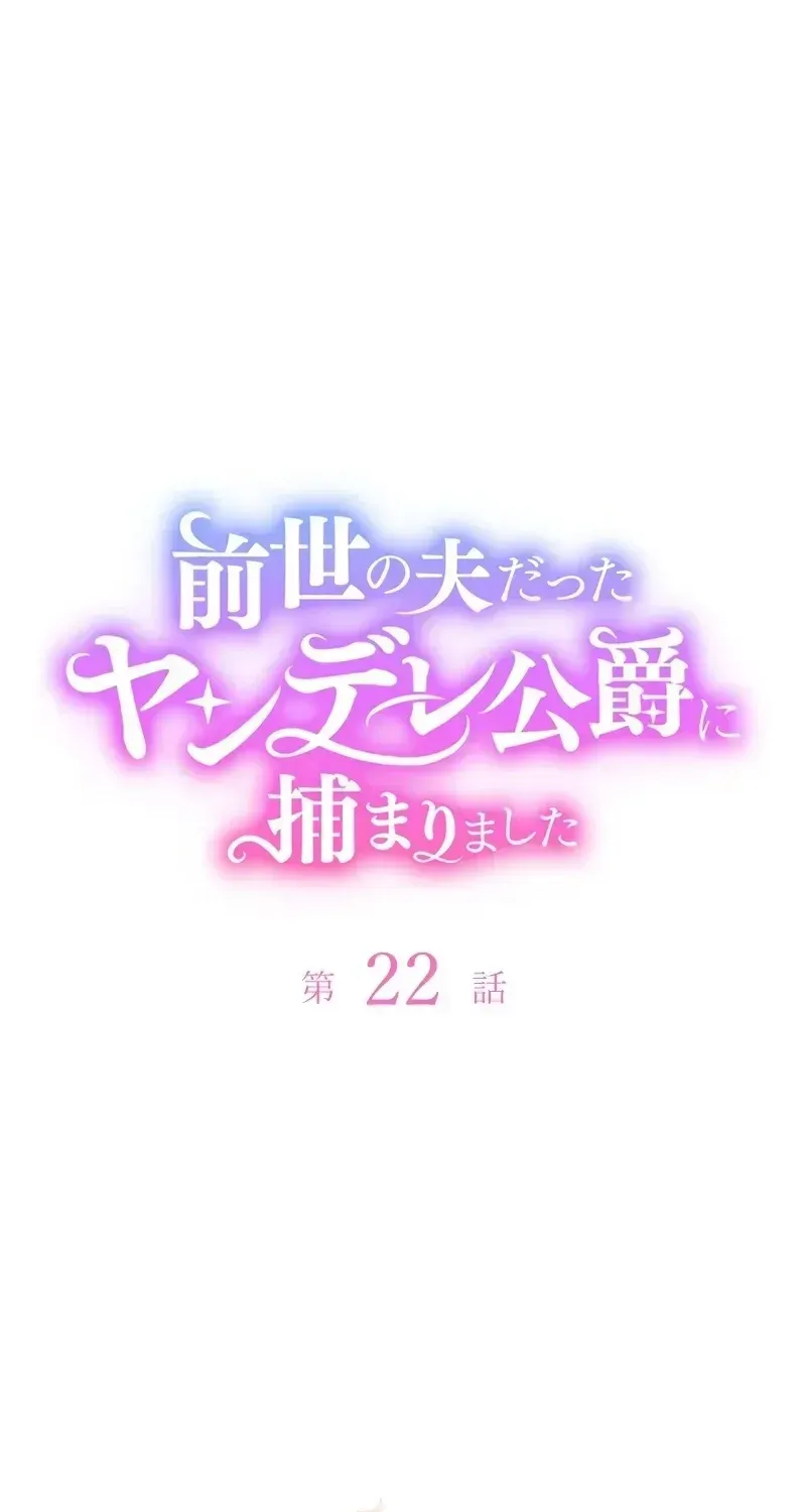 Zense no Otto Datta Yandere Koushaku ni Tsukamarimashita Chapter 22 page 58 - 