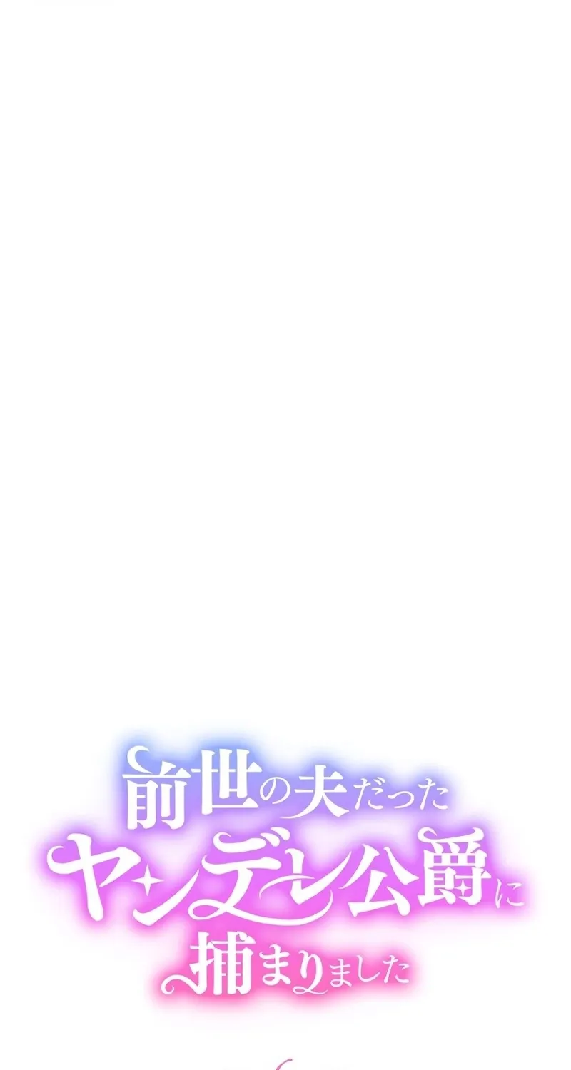 Zense no Otto Datta Yandere Koushaku ni Tsukamarimashita Chapter 6 page 43 - 