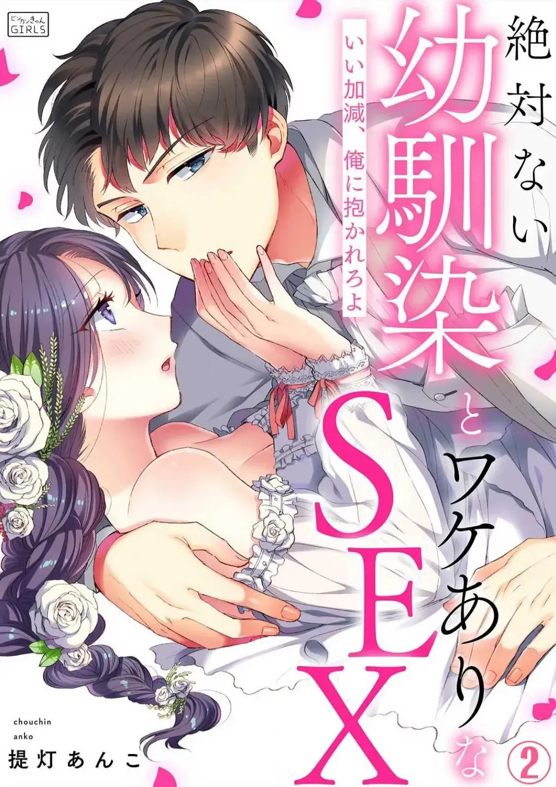 Zettai nai Osananajimi to Wakeari na SEX Chapter 2 page 1 - 