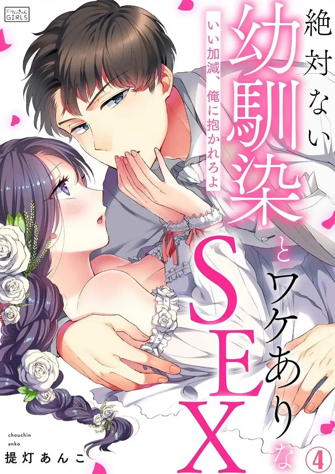 Zettai nai Osananajimi to Wakeari na SEX Chapter 4 page 1 - 