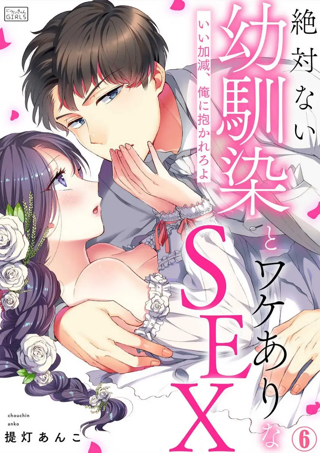 Zettai nai Osananajimi to Wakeari na SEX Chapter 7 page 1 - 