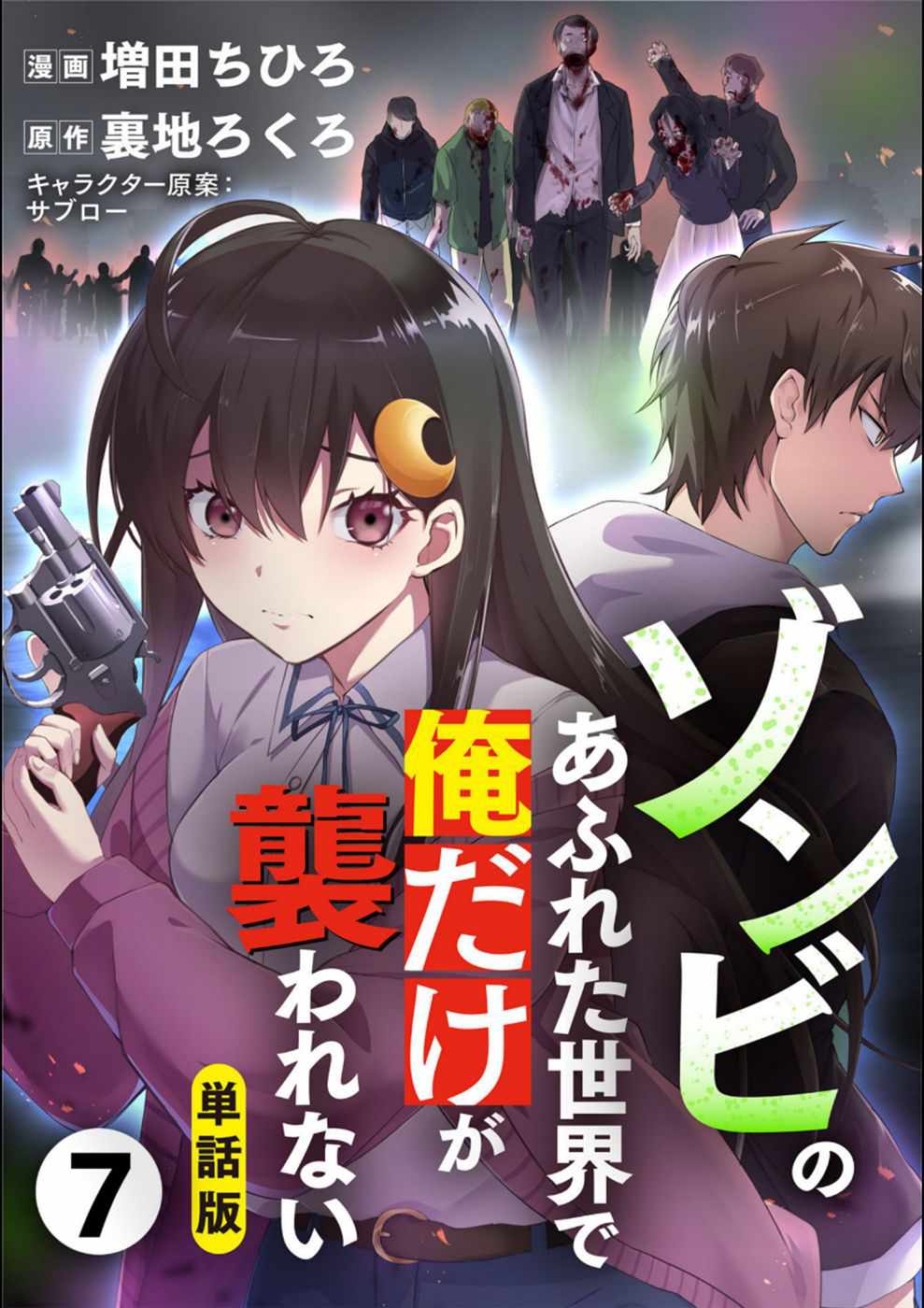 Zombie no Afureta Sekai Ore Dake ga Osowarenai Chapter 7 page 1 - 