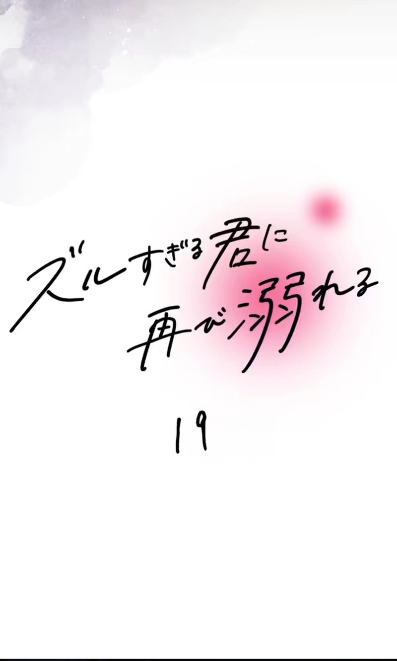 Zuru Sugiru Kimi ni Futatabi Oboreru Chapter 19 page 16 - 